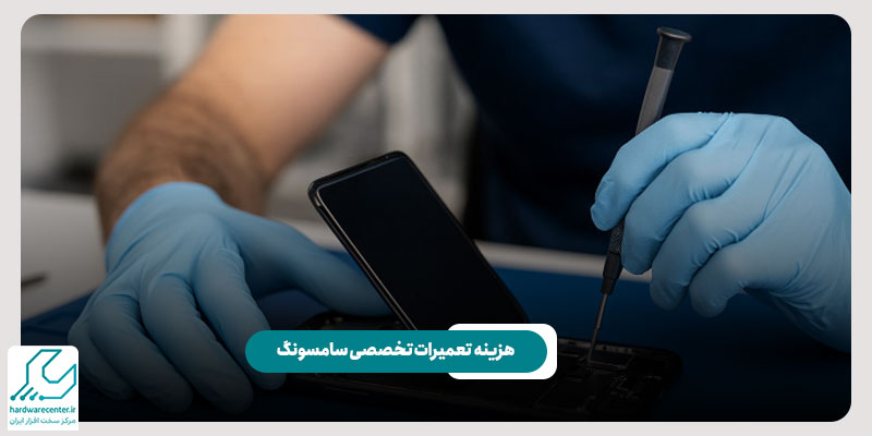 هزینه تعمیرات تخصصی سامسونگ