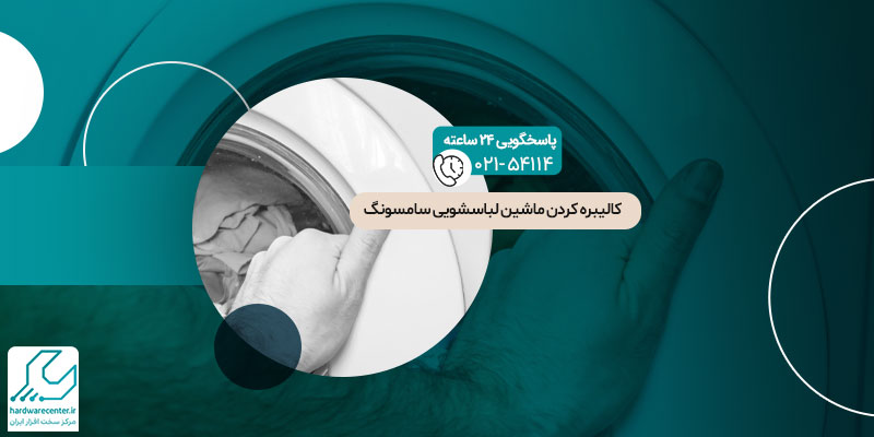 کالیبره کردن ماشین لباسشویی سامسونگ
