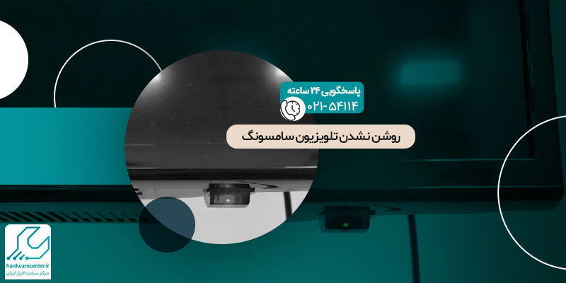 روشن نشدن تلویزیون سامسونگ