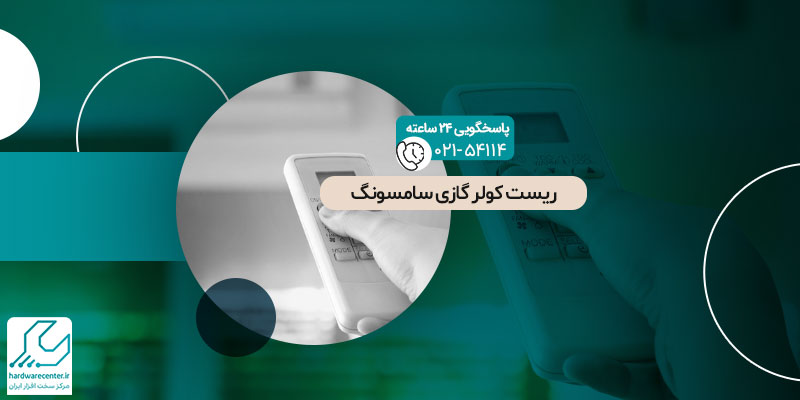 ریست کولر گازی سامسونگ