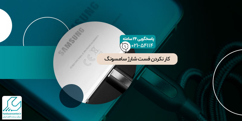 کار نکردن فست شارژ سامسونگ