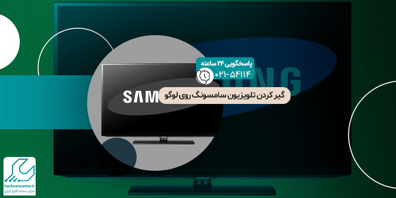 گیر کردن تلویزیون سامسونگ روی لوگو