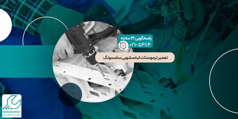 تعمیر ترموستات لباسشویی سامسونگ