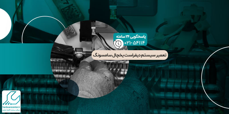 تعمیر سیستم دیفراست یخچال سامسونگ