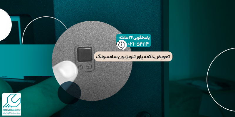 نکات مهم برای جلوگیری از خرابی دکمه پاور تلویزیون سامسونگ